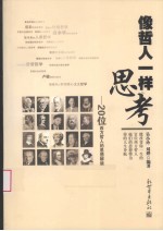 像哲人一样思考