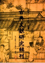 古典文献研究辑刊 五编 第30册 《神农本草经》研究