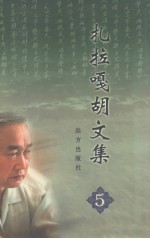扎拉嘎胡文集 5 文艺评论卷
