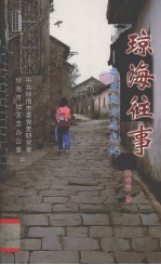 琼海往事 党史地方志札记