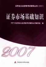 证券市场基础知识 教辅