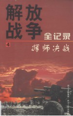 解放战争全记录 第4卷 挥师决战