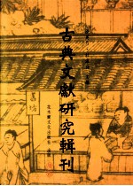 古典文献研究辑刊 五编 第1册 焦竑及其《国史经籍志》