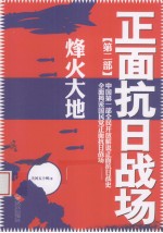 正面抗日战场 2 烽火大地