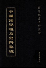 中国稀见地方史料集成 第41册