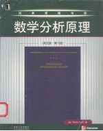 数学分析原理 英文版·第3版