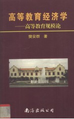 高等教育经济学 高等教育规模论