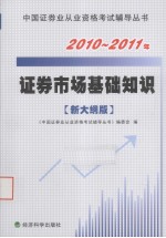 证券市场基础知识 2010-2011年新大纲版
