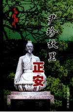 走遍夜郎故土 尹珍故里正安
