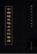 中国稀见地方史料集成 第8册