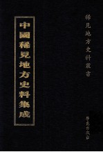 中国稀见地方史料集成 第45册