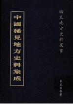 中国稀见地方史料集成 第60册