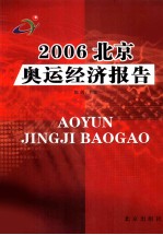 2006年北京奥运经济报告