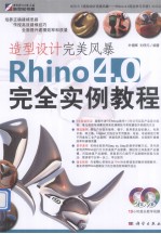 造型设计完美风暴 Rhino 4.0完全实例教程