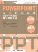 POWERPOINT完美创意设计 突破PPT学习瓶颈的专业图解大全