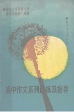 高中作文系列训练及指导