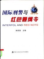 国际刑警与红色通缉令
