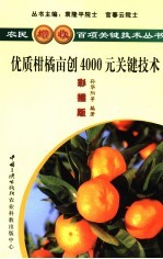 优质柑橘亩创4000元关键技术 彩插版
