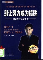 别让努力成为陷阱