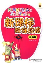 新课标阶梯阅读 小学六年级