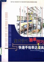 室内设计接单技巧与方案创意手绘表达高级培训教材 室内设计接单技巧与快速手绘表达提高