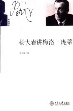 杨大春讲梅洛-庞蒂