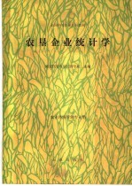 农恳企业统计学