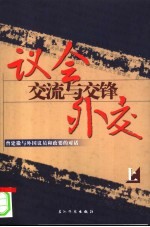 议会外交:交流与交锋 曾建徽与外国议员和政要的对话 上