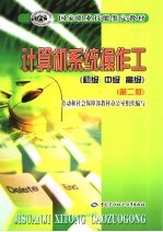 计算机系统操作工 初级 中级 高级 第2版