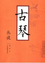 古琴文化丛谈