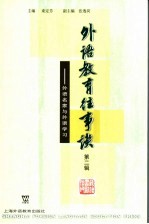 外语教育往事谈  第2辑  外语名家与外语学习