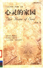心灵的家园 献给想要回家的人