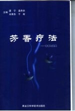 芳香疗法 芳香与健美