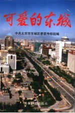 可爱的东城 下