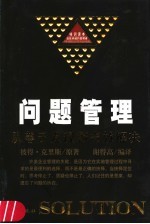 问题管理 从善于发现到有效解决