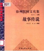 徐州民间文化集 故事传说