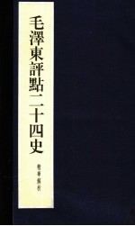毛泽东评点二十四史精华解析本 第18册 线装本