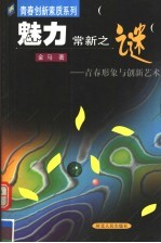 魅力常新之谜 青春形象与创新艺术