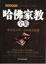 哈佛成长智慧 哈佛家教全集
