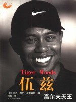 伍兹:高尔夫天王