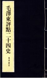 毛泽东评点二十四史精华解析本 第10册 线装本