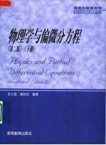 物理学与偏微分方程 下