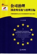 公司治理国企所有权与治理目标 中国欧盟国有企业公司治理国际研讨会论文集 1