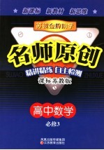 苏教金牌助学·名师原创 课标江苏版 高中数学 3 必修