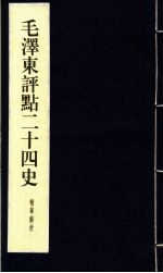 毛泽东评点二十四史精华解析本 第12册 线装本