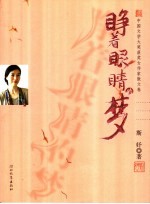 睁着眼睛的梦