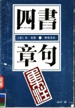四书章句集注