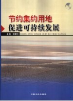 节约集约用地 促进可持续发展