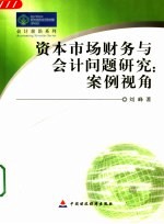 资本市场财务与会计问题研究:案例视角