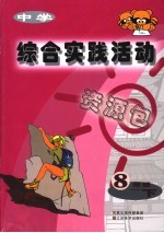中学综合实践活动 八年级 下